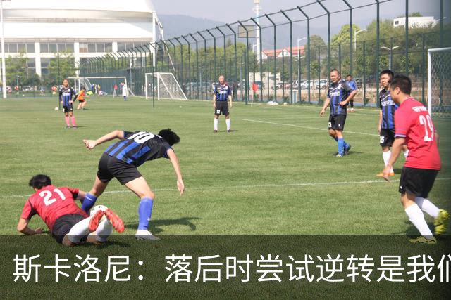 斯卡洛尼：落后时尝试逆转是我们毕生都在做的事情，会继续做下去